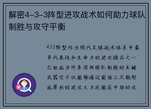 解密4-3-3阵型进攻战术如何助力球队制胜与攻守平衡