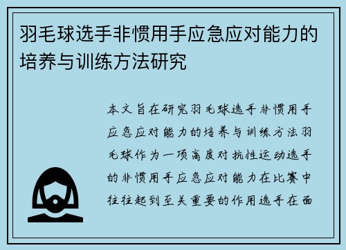羽毛球选手非惯用手应急应对能力的培养与训练方法研究 羽毛球选手非惯用手应急应对能力的培养与训练方法研究