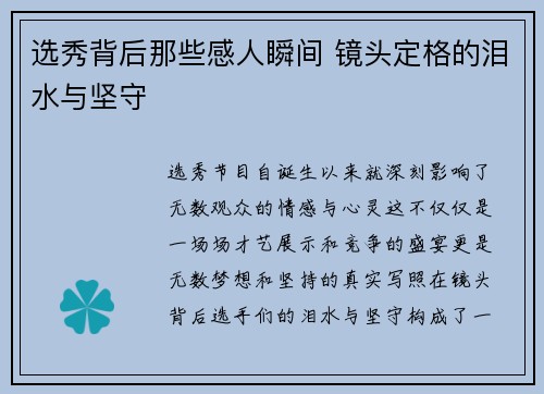 选秀背后那些感人瞬间 镜头定格的泪水与坚守
