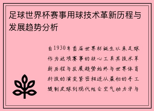 足球世界杯赛事用球技术革新历程与发展趋势分析