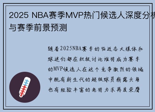 2025 NBA赛季MVP热门候选人深度分析与赛季前景预测 2025 NBA赛季MVP热门候选人深度分析与赛季前景预测