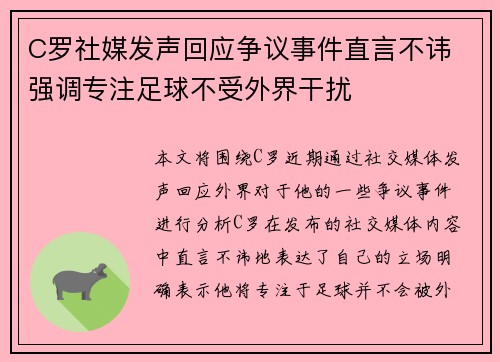 C罗社媒发声回应争议事件直言不讳 强调专注足球不受外界干扰