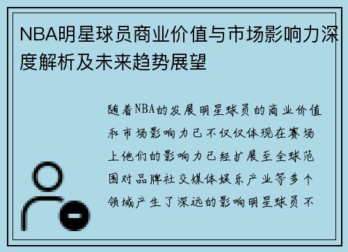NBA明星球员商业价值与市场影响力深度解析及未来趋势展望 NBA明星球员商业价值与市场影响力深度解析及未来趋势展望