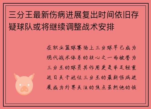 三分王最新伤病进展复出时间依旧存疑球队或将继续调整战术安排 三分王最新伤病进展复出时间依旧存疑球队或将继续调整战术安排