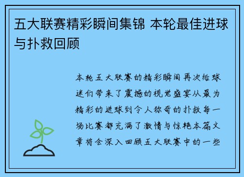 五大联赛精彩瞬间集锦 本轮最佳进球与扑救回顾
