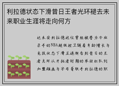 利拉德状态下滑昔日王者光环褪去未来职业生涯将走向何方