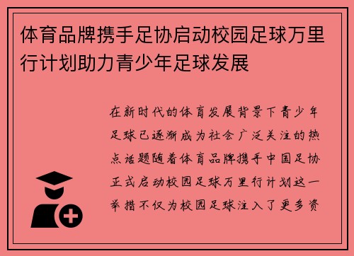 体育品牌携手足协启动校园足球万里行计划助力青少年足球发展